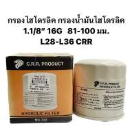 กรองไฮดรอลิค กรองน้ำมันไฮดรอลิค 1.1/8” 16G (มีเหล็ก) ขนาด 81-100มม. L28-L36 ยี่ห้อ CRR