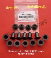 ซีลหมวกวาล์ว TOYOTA REVO *แท้* NO:90913-T2006