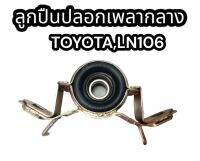 ลูกปืนปลอกเพลากลาง TOYOTA ,LN106 อย่างดี