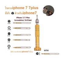 ไขควง 3แฉก 5in1 สำหรับ  iphone7 ขึ้นไป SCREWDRIVER เครื่องมือช่าง 0.6Y Tri - Point เปลี่ยนแบต เปลี่ยนจอ ไขควงมือถือ เครื่องมือช่าง เก็บเงินปลายทาง