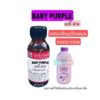 BABYPURPLE (เบบี้ ม่วง)หัวเชื้อน้ำหอม100%