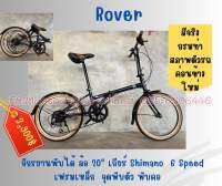 จักรยานพับได้ Rover