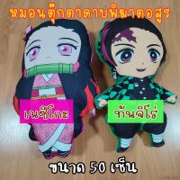 ตุ๊กตาดาบพิฆาตอสูร หมอนตุ๊กตาdemon slayer หมอนตุ๊กตาดาบพิฆาตอสูรขนาด50เซ็น