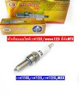 หัวเทียนเวฟ125,เวฟ110i,msx,ซุปเปอร์คัฟ เบอร์รุ่นCR8E