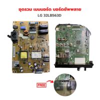 LG 32LB563D ชุดรวม เมนบอร์ด บอร์ดซัพพลาย ?แถมลำโพงทีวีฟรี? ‼️อะไหล่แท้ถอด‼️