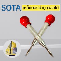 SOTA เหล็กตอกนำศูนย์ออโต้ AL-01 ปากกามาร์คจุด เหล็กมาร์คออโตเมติก เหล็กนำศูนย์อัตโนมัติ ของแท้ สินค้าพร้อมส่ง