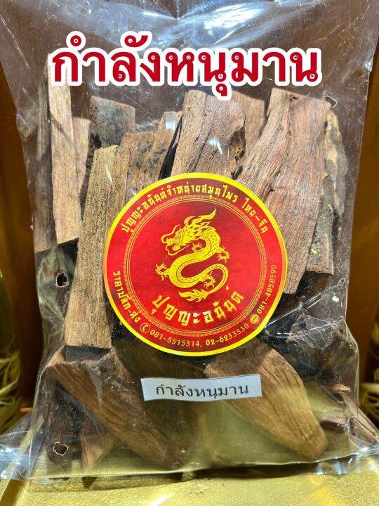 กำลังหนุมาน-กำลังหนุมานแห้งบรรจุ500กรัมราคา50บาท