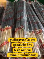 ธูปกันยุงสมุนไพรธรรมชาติ กลิ่นไม่ฉุน สูตรเข้มข้น กำจัดยุงตาย (สีดำ) แบบชนิดห่อไม่มีกล่อง ราคาเพียง 5 ห่อ 60 บาท