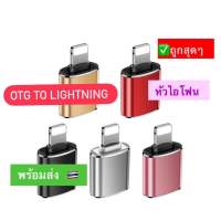 Otg to lightning / usb to lightning / type c หัวต่อไอโฟน usb พร้อมส่งในไทย หัวไอโฟนใช้ได้ค่ะ ใช้เชื่อมกับตัวอ่านการ์ดได้