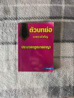 หนังสือมือสอง ตัวบทย่อ กฎหมายอาญา