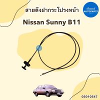 สายดึงฝากระโปรงหน้า สำหรับรถ Nissan Sunny B11 รหัสสินค้า 05010547