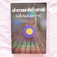 เต๋าธรรมชาติสร้างสรรค์ จิตสื่อจิตอัศจรรย์