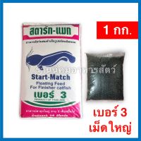 สตาร์ท-แมท อาหารปลาดุก ? เบอร์3 เม็ดใหญ่ แบ่งขาย บรรจุ 1 กิโลกรัม โปรตีน 25%