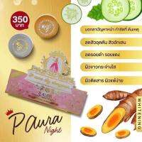 ครีมพีออร่าไนท์ กล่องชมพู (3กล่อง) P Aura Night Whitening สมุนไพรธรรมชาติ100% 1กล่อง2ตลับ