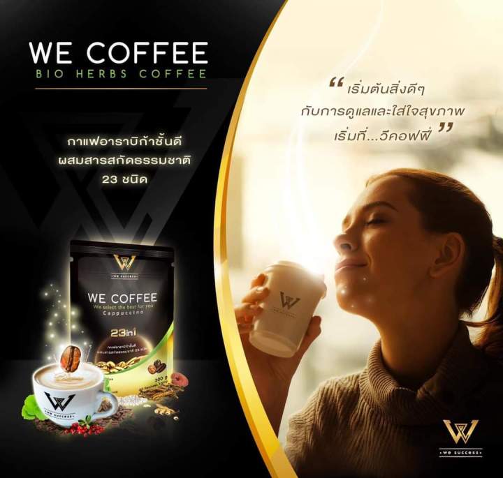 we-coffee-กาแฟผสมสารสกัดสมุนไพร-23-ชนิดเพื่อสุขภาพ-ของแท้-2-ห่อ-ราคา-500-บาท