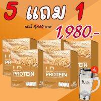 LD PROTEIN แอลดี โปรตีน ของแท้ ซื้อโปรตีน LD 5 กล่อง แถมฟรีแก้วปั่น 1 ใบ