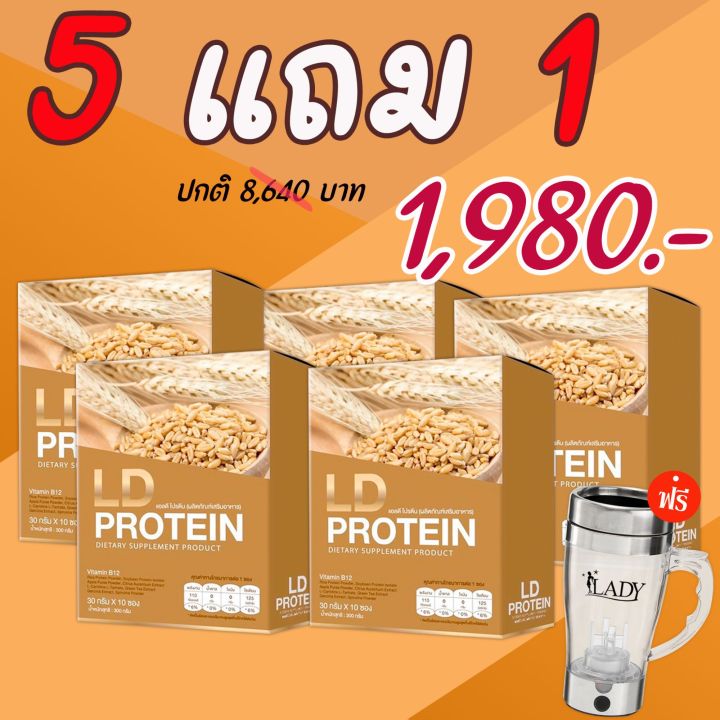 LD PROTEIN แอลดี โปรตีน ของแท้ ซื้อโปรตีน LD 5 กล่อง แถมฟรีแก้วปั่น 1 ใบ