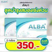 (2 กล่อง) ALBA วิตามินอัลบา บำรุงระบบประสาทหู✔️ได้ยินชัดขึ้น✔️ลดปัญหาเสียงดังในหู✔️หูอื้อ หูหนวก ปวดหู✔️ลดเชื้อราในหู หนองในหู