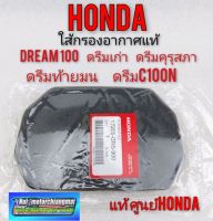 ใส้กรองอากาศดรีมคุรุสภา ใส้กรองแท้ ฟองน้ำใส้กรองอากาศ honda Dream 100 ดรีมเก่า ดรีมท้ายเป็ด แท้ ศูนย์honda