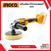 INGCO เครื่องขัดเงาไร้สายแบตเตอรี่ 20V รุ่น APLI2001 (เครื่องเปล่า)