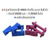 (1คู่) โตงเตงแหนบ ISUZU D-MAX/ D-MAX 2020 ขนาด 3.5 นิ้ว เหล็กแข็งอย่างดี  มีราคาส่ง