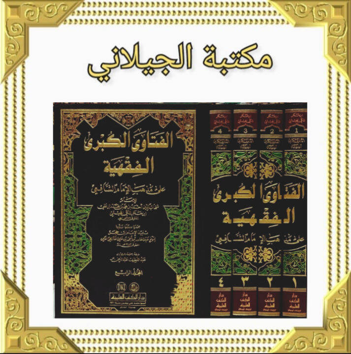 Kitab Al Fatawa Al Kubro Al Fiqhiyah 1-4//Ibn Hajar Al Haitami Al ...