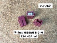 ฟิวส์เมน NISSAN E24/Big-m 45A แท้(1ตัว) (98298514)