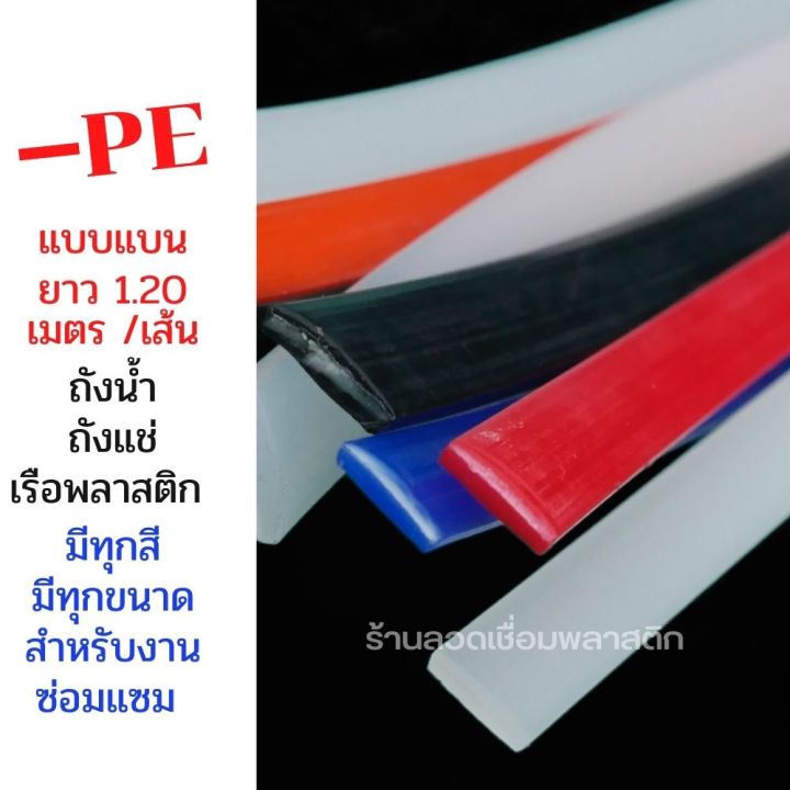 ซ่อมถังน้ำ-ถังแช่-เรือพลาสติก-pe-hdpe-ความยาว-1-2-เมตร