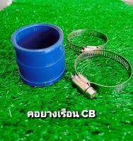 คอยางเรือน CB มาพร้อมเข็มขัด 2 อัน สีน้ำเงิน