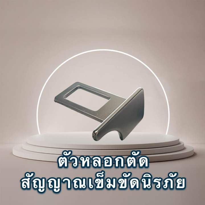 หัวเข็มขัดนิรภัย-หัวหลอกเข็มขัดนิรภัย-ที่ตัดเซนเซอร์-เบาะรถยนต์-ตัวหลอกเข็มขัดนิรภัย-ตัวหลอกสายเบลล์safety-belt-buckle