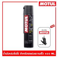 MOTUL C4 Chain Lube Factory Line 400 ml. น้ำมันหล่อลื่นโซ่ สำหรับรถจักรยานยนต์การแข่งขันประเภทความเร็ว