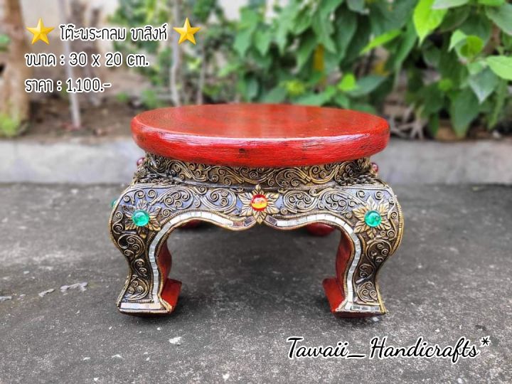 tawaii-handicrafts-โต๊ะขาสิงห์กลม-โต๊ะพระ-โต๊ะฐานพระ-ฐานองค์