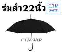 ร่มดำ 22 นิ้วกัน UV