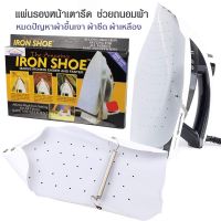 mhfsuper แผ่นรองเตารีด แผ่นรองหน้าเตารีด ผ้ารองเตารีด แผ่นรองรีด Iron-Shoe รุ่น Iron Shoe-Sock-matt-00d-J1