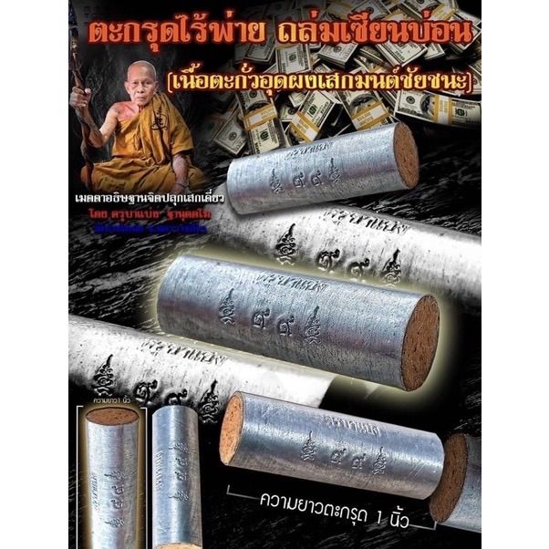 ตะกรุดไร้พ่าย-ถล่มเซียนบ่อน-เนื้อตะกั่วอุดผงเสกมนต์ชัยชนะ-ครูบาแบ่ง-วัดบ้านโตนด-จ-นครราชสีมา