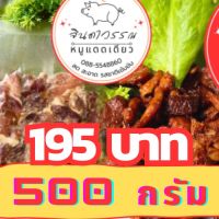 หมูแดดเดียว สันคอหมู ขนาด 500 กรัม รับประกันความอร่อย‼️ by จินดาวรรณ หมูแดดเดียว Homemade