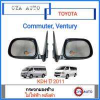 DM141 กระจกมองข้าง​ ไม่ไฟฟ้า​ หลังดำ​ TOYOTA คอมมูเตอร์​ KDH ปี​2011, เวนจูรี, Commuter, Ventury