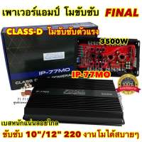 FINAL เพาเวอร์แอมป์ ขับซับ งานแบรนด์ รุ่น IP-77MO เพาเวอร์ คลาสดีขับซับ กำลังขับ3500วัตต์ รุ่นโมตัวแรง ขับซับงานโม 10-15นิ้ว แม่เหล็ก156-220ได้สบายๆ เบสแน่นจุกอก ไม่ร้อนไม่ตัด ?มาใหม่?