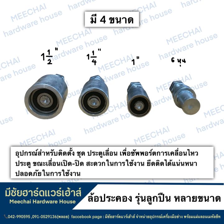 meechai-hardware-houses-ล้อประคองรุ่นลูกปืน-อุปกรณ์สำหรับติดตั้ง-ชุด-ประตูเลื่อน-เพื่อซัพพอร์ตการเคลื่อนไหวประตู-ขณะเลื่อนเปิด-ปิด-สะดวก