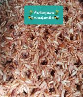 ข้าวทับทิมชุมแพออร์แกนิก ข้าวอินทรีย์หอมนุ่มหนึบ มีคุณค่าทางอาหารสูงกว่าข้าวพันธุ์อื่นๆ