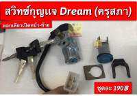 สวิตช์กุญเเจ dream (รุ่นแรก) ครุสภา ตรงรุ่น ชุดใหญ่อะไหล่ทดแทน คุณภาพเยี่ยม