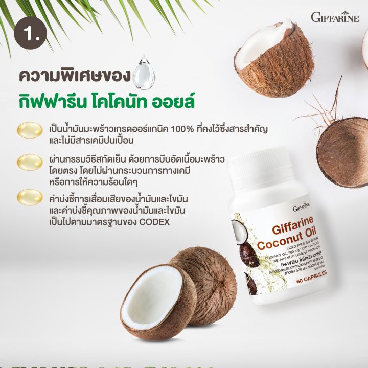 โคโคนัท-ออยล์-coconut-oil-giffarine-น้ำมันมะพร้าว-น้ำมันมะพร้าวสกัดเย็น-กิฟฟารีน-60เม็ดนิ่ม