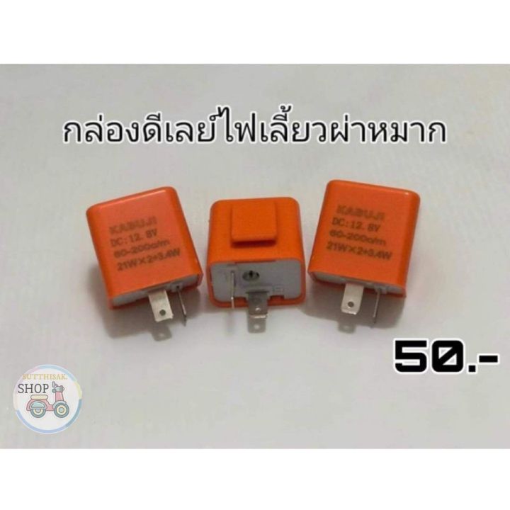 กล่องดีเลย์-ไฟเลี้ยว-ผ่าหมาก-ปรับได้ตามใจชอบ-ใส่ได้ทุกรุ่น