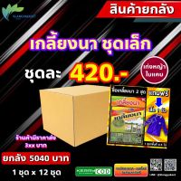 ยกลัง 12 ชุด เกลี้ยงนา ชุดเล็ก ? 1 ชุดได้ 5 ไร่ ยาเก็บหญ้า ข้าวอายุ 15-30วัน กำจัดหญ้าใบแคบ ใบกว้าง มีของแถม