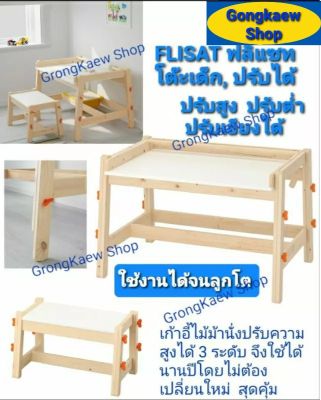 โต๊ะทำงานและเก้าอี้เด็ก IKEA 🇸🇪🇹🇭รุ่นFLISAT ฟลิแซทโต๊ะปรับความสูงได้3ระดับ จึงใช้งานทั้งทำการบ้านทำงานฝีมือได้นานหลายปี