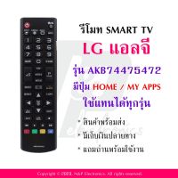 รีโมททีวี แอลจี LG รุ่น AKB74475472 แถมถ่านพร้อมใช้งาน