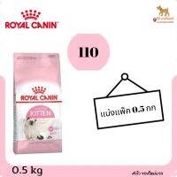 อาหารเเมว royal canin kitten โรยัลคานิน ลูกเเมว เเบ่งเเพ็ค (exp 15-04-2023)