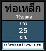 ท่อเหล็กไร้รอยต่อ ไม่มีตะเข็บ รู 7 มิล หนา 2.45 มิล โตนอก 11.9 มิล เลือกความนาวที่ตัวเลือกสินค้า โปรดดูภาพการวัดก่อนสั่งซื้อ