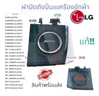 อะไหล่แท้ศูนย์/ฝาเครื่องซักผ้าฝั่งปั่นแห้ง(ฝาใส)แอลจี/LG/ACQ75069201/ACQ75069205/ใช้ได้ทั้งหมด 28 รุ่น สินค้าตรงปก พร้อมส่ง!!