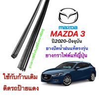 ยางปัดน้ำฝนแท้ตรงรุ่น MAZDA 3 Sedanปี2019-ปัจจุบัน(ยางยาว16นิ้วกับ26นิ้วหนา4มิลคุ่)